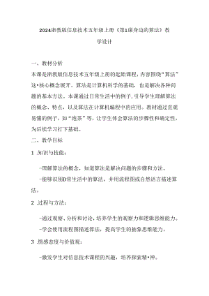 2024浙教版信息技术五年级上册《第1课 身边的算法》教学设计.docx