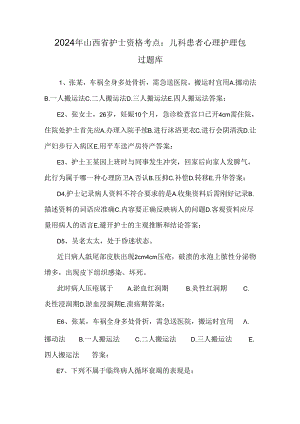 2024年山西省护士资格考点：儿科患者心理护理包过题库.docx