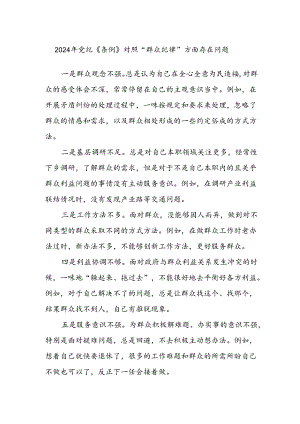 2024年党纪《条例》对照“群众纪律”方面存在问题.docx