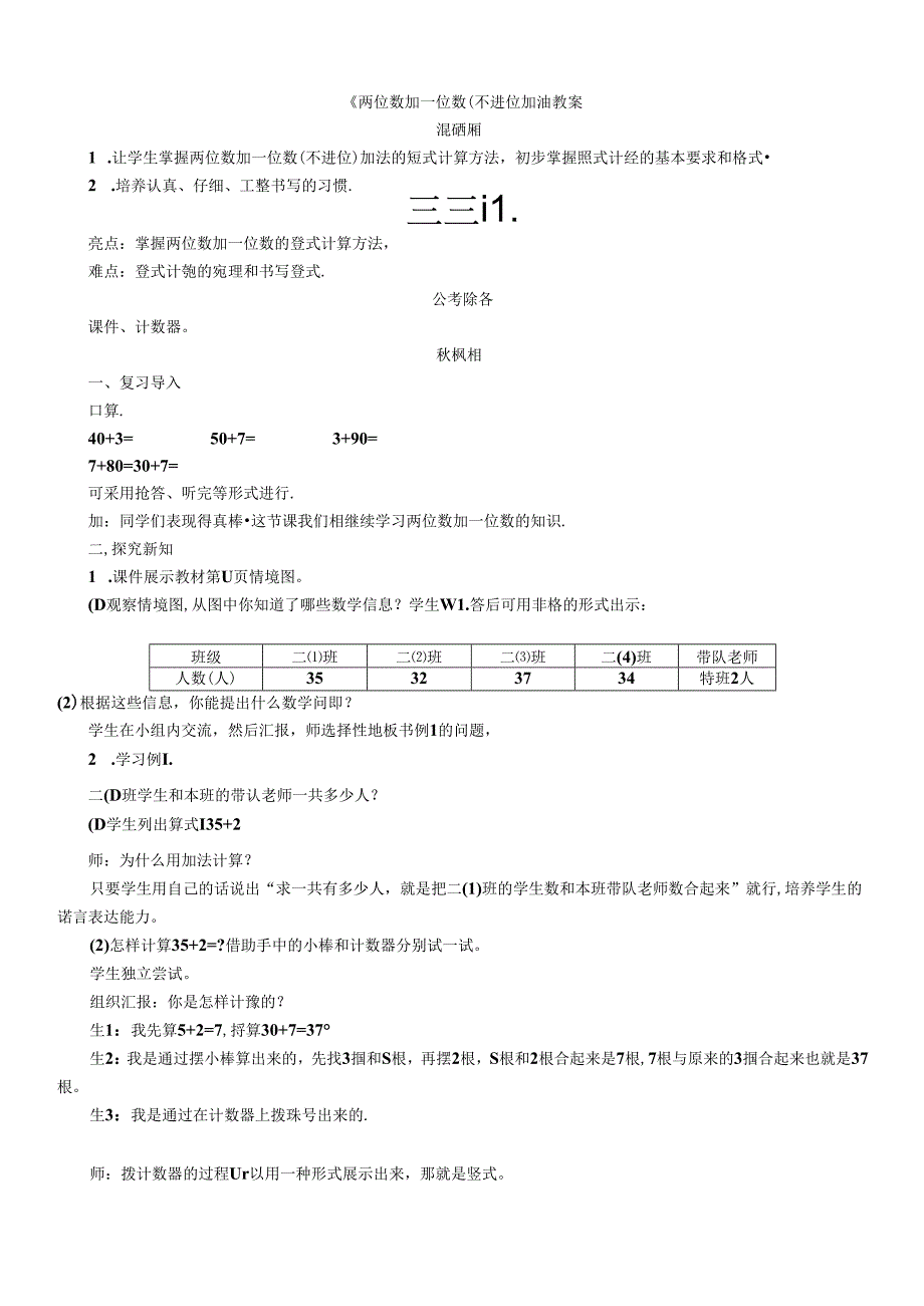《两位数加一位数(不进位加)》教案.docx_第1页