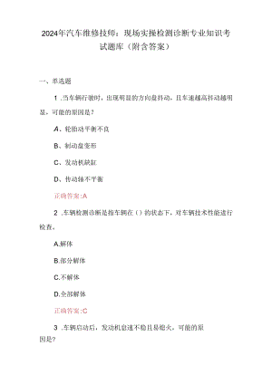 2024年汽车维修技师：现场实操检测诊断专业知识考试题库（附含答案）.docx