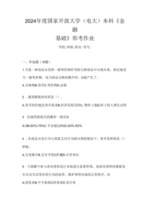 2024年度国家开放大学（电大）本科《金融基础》形考作业.docx