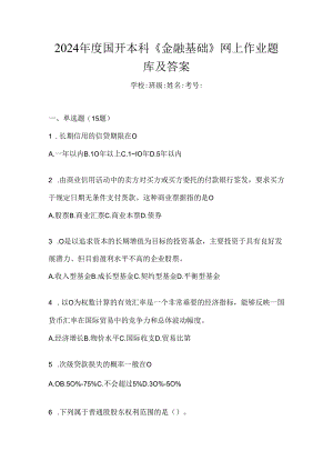 2024年度国开本科《金融基础》网上作业题库及答案.docx