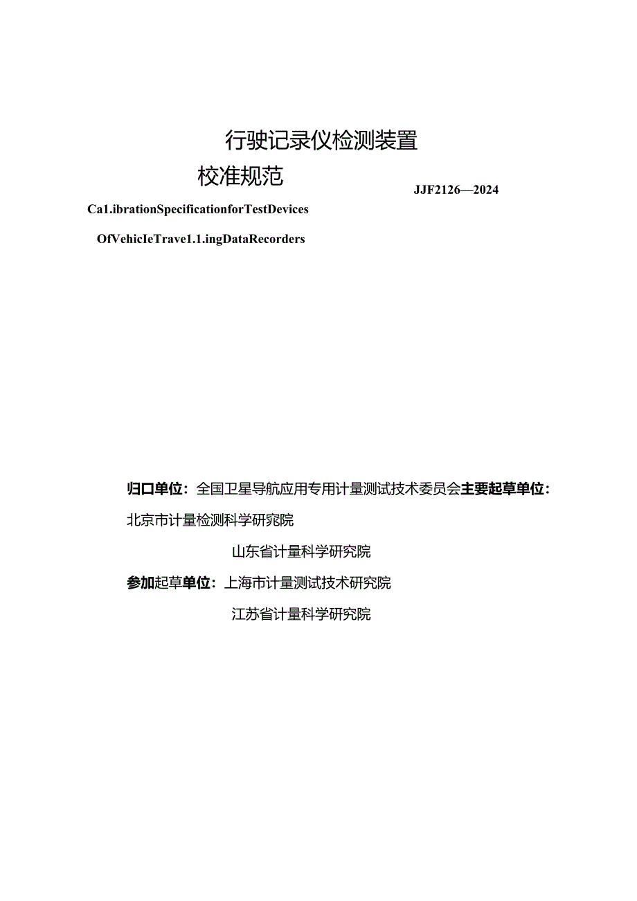 JJF 2126-2024 行驶记录仪检测装置校准规范.docx_第2页