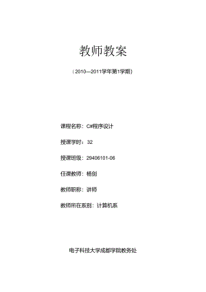 Visual C#.NET程序设计教程教学教案.docx