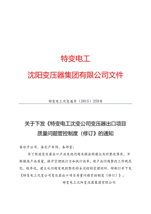 18 特变电工沈变通字[2015]259号：关于下发《特变电工沈变公司变压器出口项目质量问题管控制度（修订）》的通知.docx
