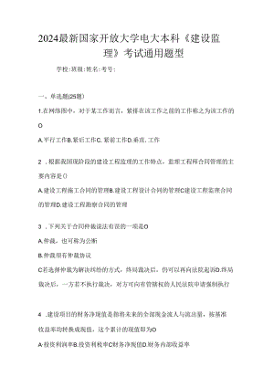 2024最新国家开放大学电大本科《建设监理》考试通用题型.docx