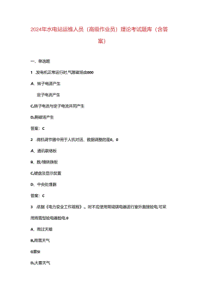 2024年水电站运维人员（高级作业员）理论考试题库（含答案）.docx