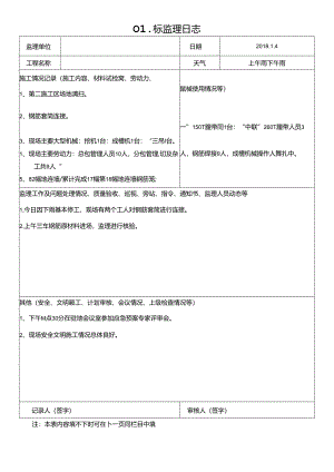 [监理资料]监理日志.docx