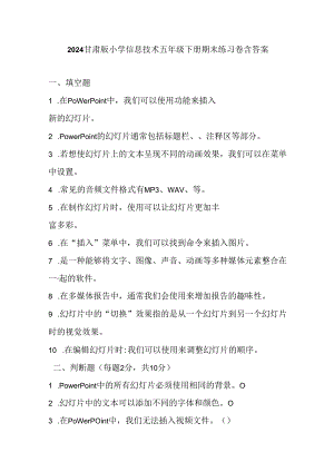2024甘肃版小学信息技术五年级下册期末练习卷含答案.docx