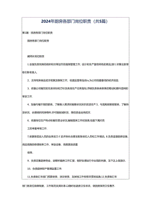 2024年厨房各部门岗位职责（共5篇）.docx