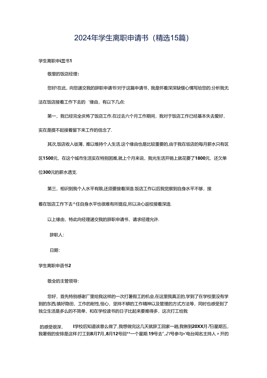 2024年学生离职申请书(精选15篇).docx_第1页