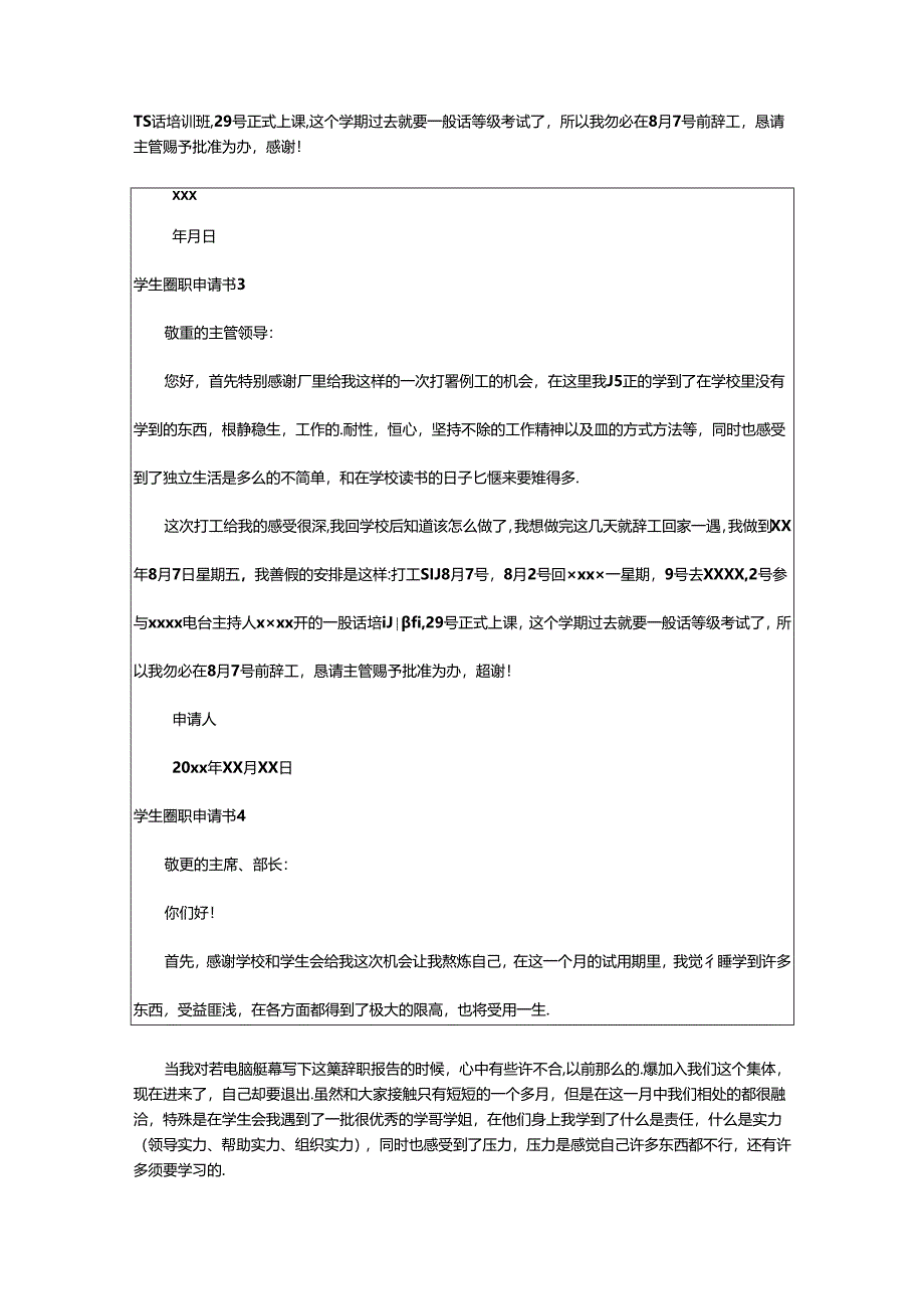 2024年学生离职申请书(精选15篇).docx_第2页