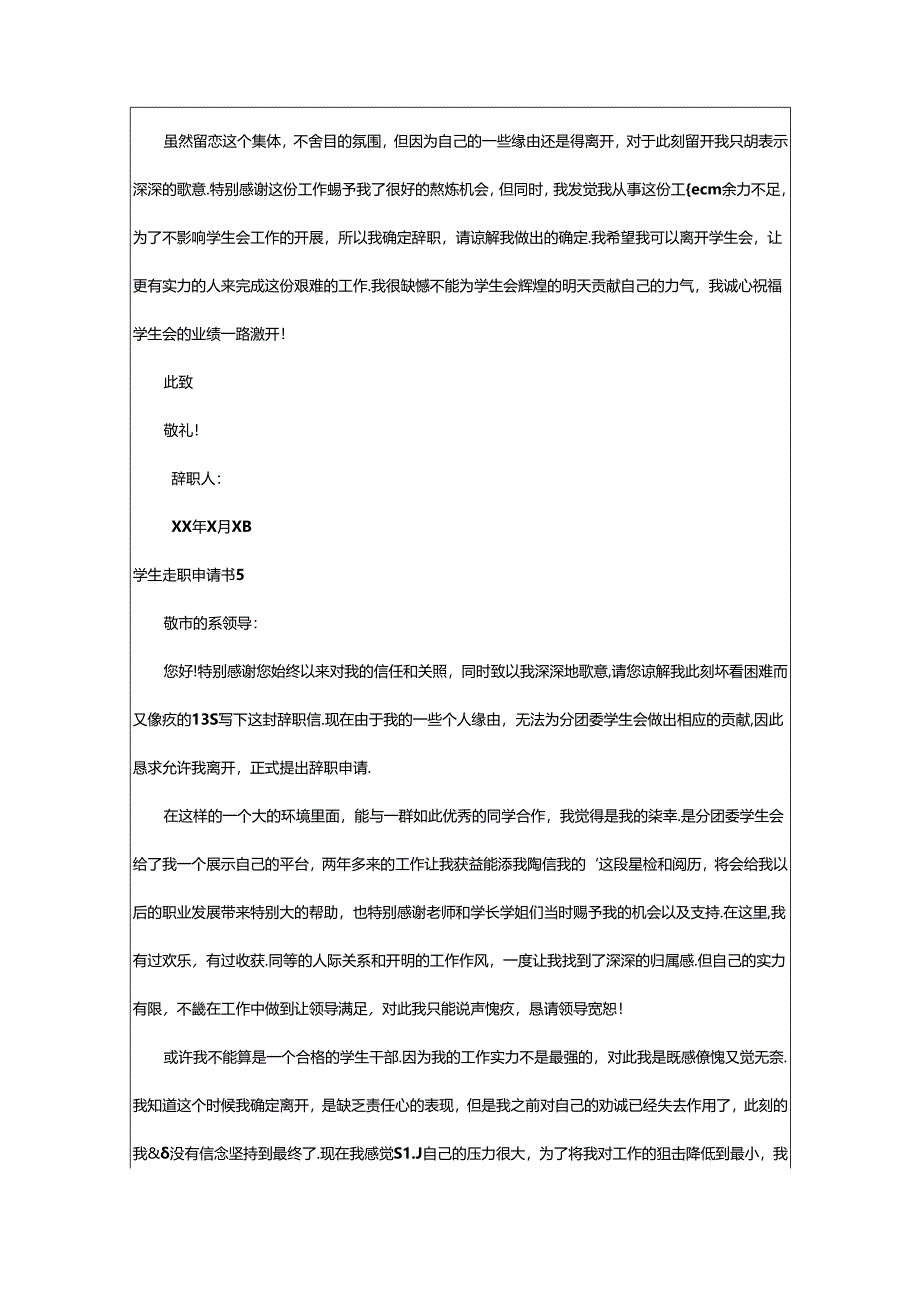 2024年学生离职申请书(精选15篇).docx_第3页