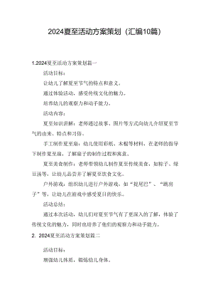 2024夏至活动方案策划（汇编10篇）.docx