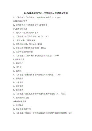 2024年秦皇岛市N1叉车司机证考试题及答案.docx