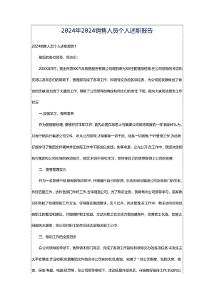 2024年2024销售人员个人述职报告.docx