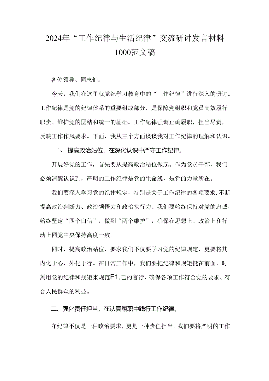 2024年“工作纪律与生活纪律”交流研讨发言材料1000范文稿.docx_第1页