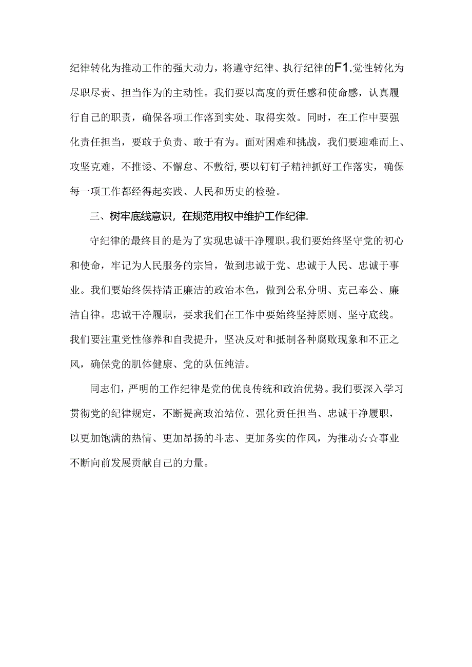 2024年“工作纪律与生活纪律”交流研讨发言材料1000范文稿.docx_第2页