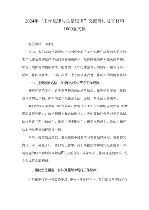 2024年“工作纪律与生活纪律”交流研讨发言材料1000范文稿.docx