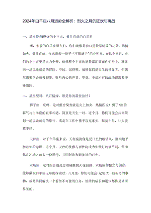 2024年白羊座八月运势全解析.docx