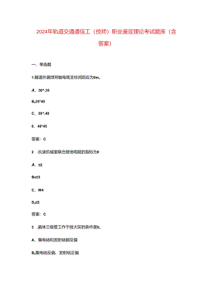 2024年轨道交通通信工（技师）职业鉴定理论考试题库（含答案）.docx