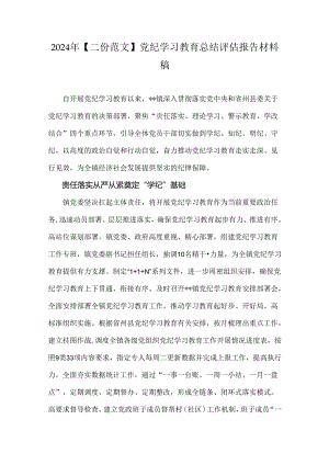 2024年【二份范文】党纪学习教育总结评估报告材料稿.docx