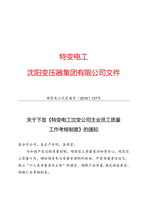 8 特变电工沈变通字[2016]127号：关于下发《特变电工沈变公司主业员工质量工作考核制度》的通知.docx