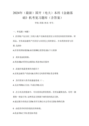 2024年（最新）国开（电大）本科《金融基础》机考复习题库（含答案）.docx