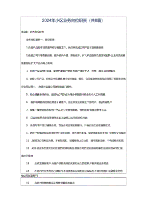 2024年小区业务岗位职责（共8篇）.docx