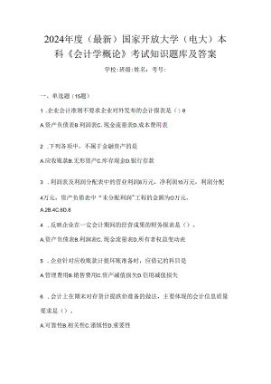 2024年度（最新）国家开放大学（电大）本科《会计学概论》考试知识题库及答案.docx