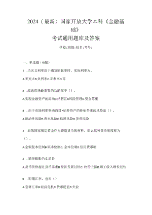 2024（最新）国家开放大学本科《金融基础》考试通用题库及答案.docx