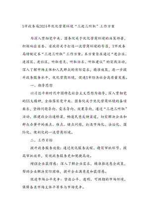 X市政务局2024年优化营商环境“三进三听取”工作方案.docx