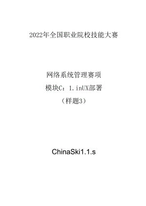 2022年全国职业院校技能大赛-网络系统管理-模块C-样题3.docx