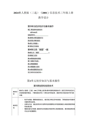 2024秋人教版（三起）信息技术（2001）三年级上册教学设计.docx