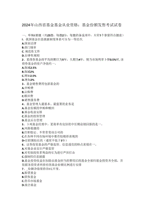 2024年山西省基金基金从业资格：基金份额发售-考试试卷.docx