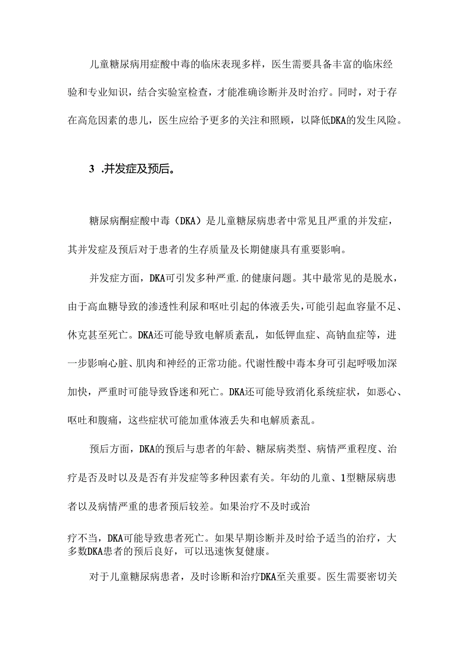 《中华医学会儿内分泌遗传代谢学组儿童糖尿病酮症酸中毒诊疗指南》解读.docx_第2页