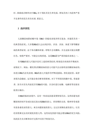 《中华医学会儿内分泌遗传代谢学组儿童糖尿病酮症酸中毒诊疗指南》解读.docx