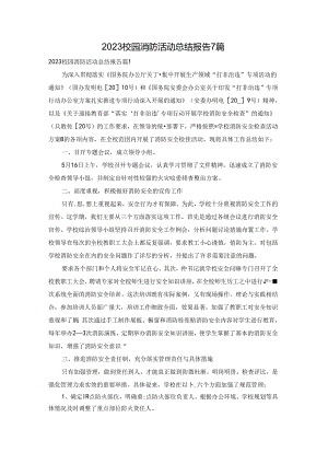 2023校园消防活动总结报告7篇.docx