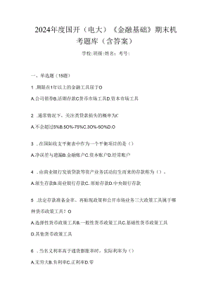 2024年度国开（电大）《金融基础》期末机考题库（含答案）.docx