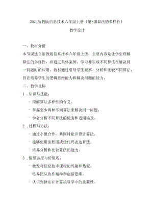 2024浙教版信息技术六年级上册《第8课 算法的多样性》教学设计.docx