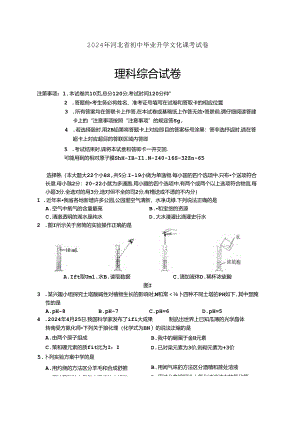 2024 年河北省初中毕业升学文化课考试理科综合试题卷附答案解析.docx
