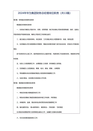 2024年华为集团财务总经理岗位职责（共13篇）.docx