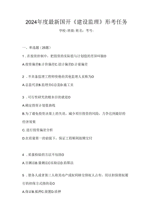 2024年度最新国开《建设监理》形考任务.docx