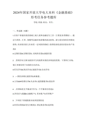 2024年国家开放大学电大本科《金融基础》形考任务参考题库.docx