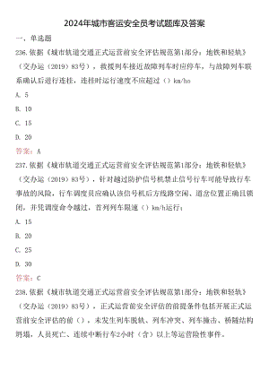 2024年城市客运安全员考试题库及答案.docx