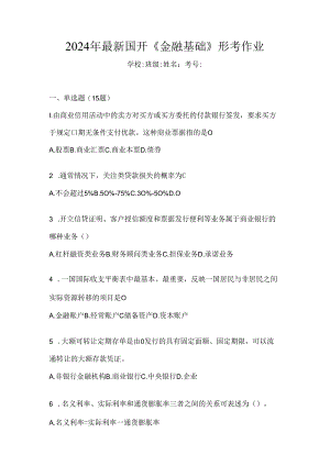 2024年最新国开《金融基础》形考作业.docx
