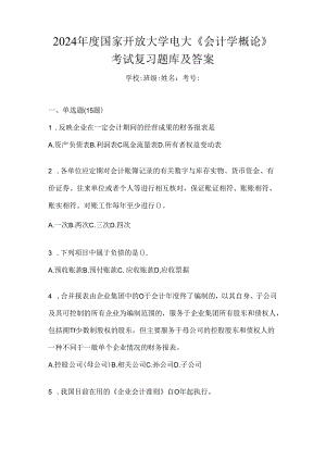 2024年度国家开放大学电大《会计学概论》考试复习题库及答案.docx