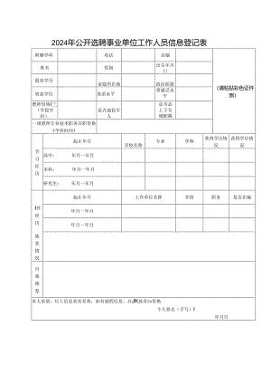 2024年公开选聘事业单位工作人员信息登记表.docx