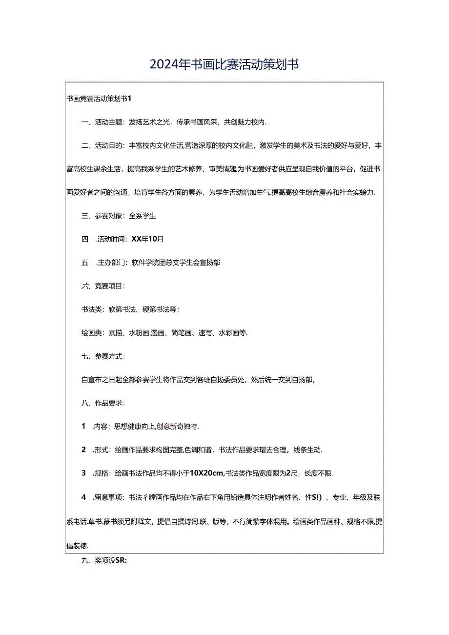 2024年书画比赛活动策划书.docx_第1页